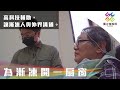 高科技輔助，讓漸凍人與外界溝通。｜獨立特派員 第703集 (為漸凍開一扇窗)