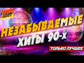Незабываемые хиты 90-х! @MEGA_HIT Mp3 Song