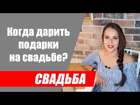 Когда дарить подарки на свадьбе? Можно ли дарить подарки на выездной церемонии?