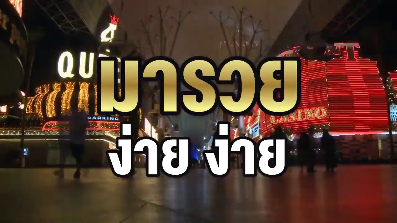 มารวย ง่ายๆ [Joker678.club] - YouTube