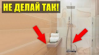 ЭТУ ОШИБКУ совершает 91% людей! Как сделать идеальную ванную?