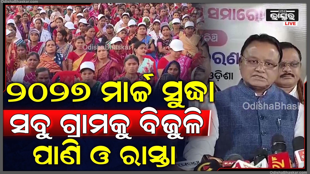 ପଞ୍ଚାୟତରେ ଆର୍ଥିକ ବ୍ୟବସ୍ଥା ସୁଦୃଢ଼ କରିବାକୁ ଅନେକ ପ୍ରକଳ୍ପଗୁଡିକ କାର୍ଯ୍ୟକାରୀ କରାଯିବ କହିଲେ ମୁଖ୍ୟମନ୍ତ୍ରୀ