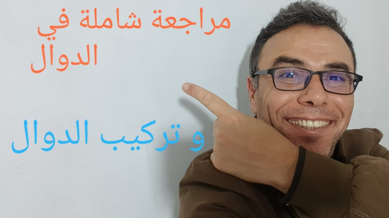 مراجعة شاملة في الدوال و استنتاج جدول تغيرات دالة اخرى للثانية و الثالثة ثانوي