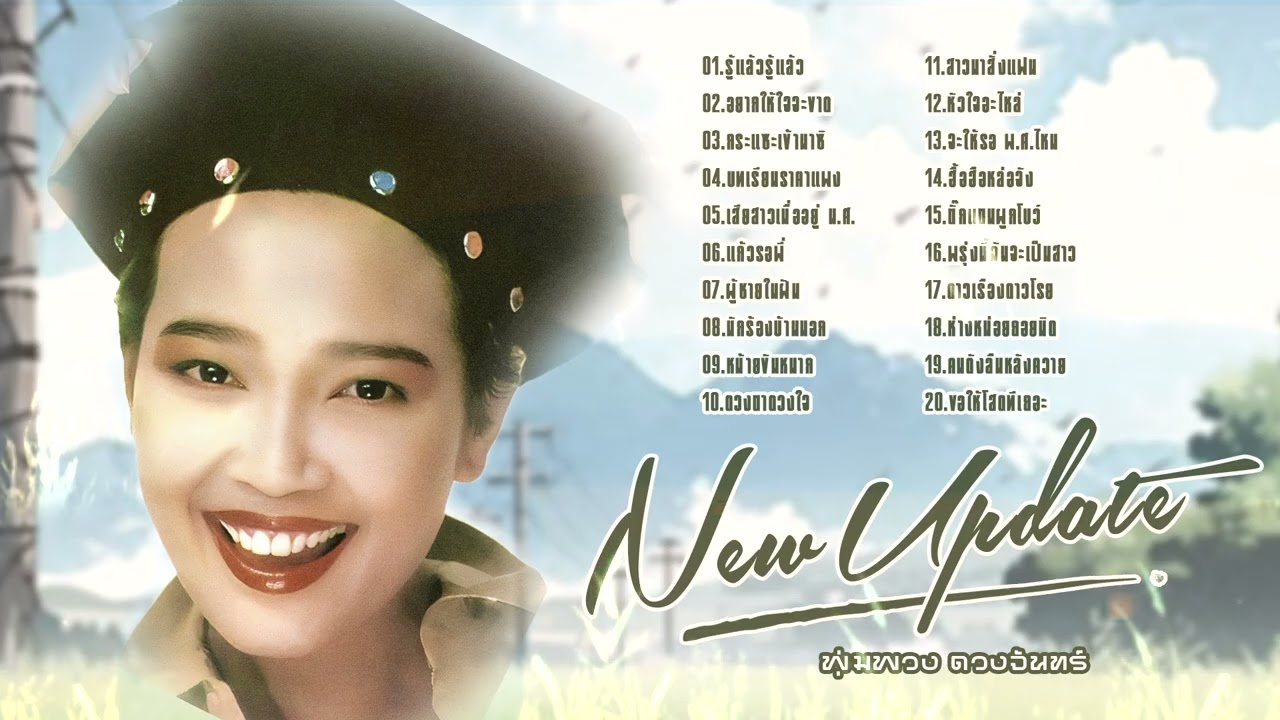 พุ่มพวง ดวงจันทร์​ l เพลงใหม่ล่าสุด l ลูกทุ่งต้นฉบับ l ฮิตใหม่ล่าสุด
