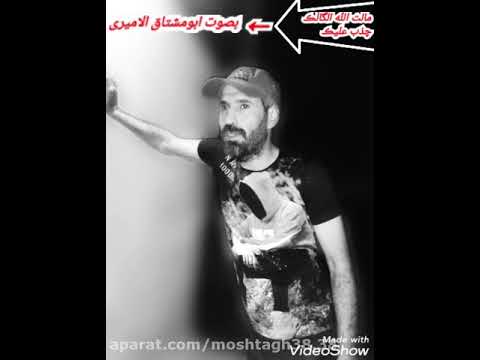 شعر عن الناس و الوکت بصوت ابومشتاق الامیری