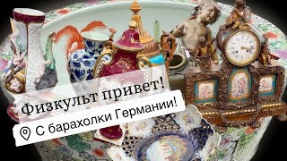 🔥Германия ПоХоД Барахолка! Антиквариат Винтаж Фарфор Германия ! Про поиск клада!