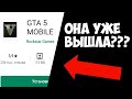 КОГДА НАКОНЕЦ ВЫЙДЕТ GTA 5 MOBILE В PLAY MARKET? ГТА 5 НА АНДРОИД