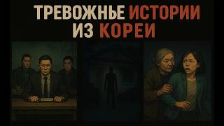 видео: СТРАШНЫЕ ИСТОРИИ ИЗ КОРЕИ картинка: СТРАШНЫЕ ИСТОРИИ ИЗ КОРЕИ