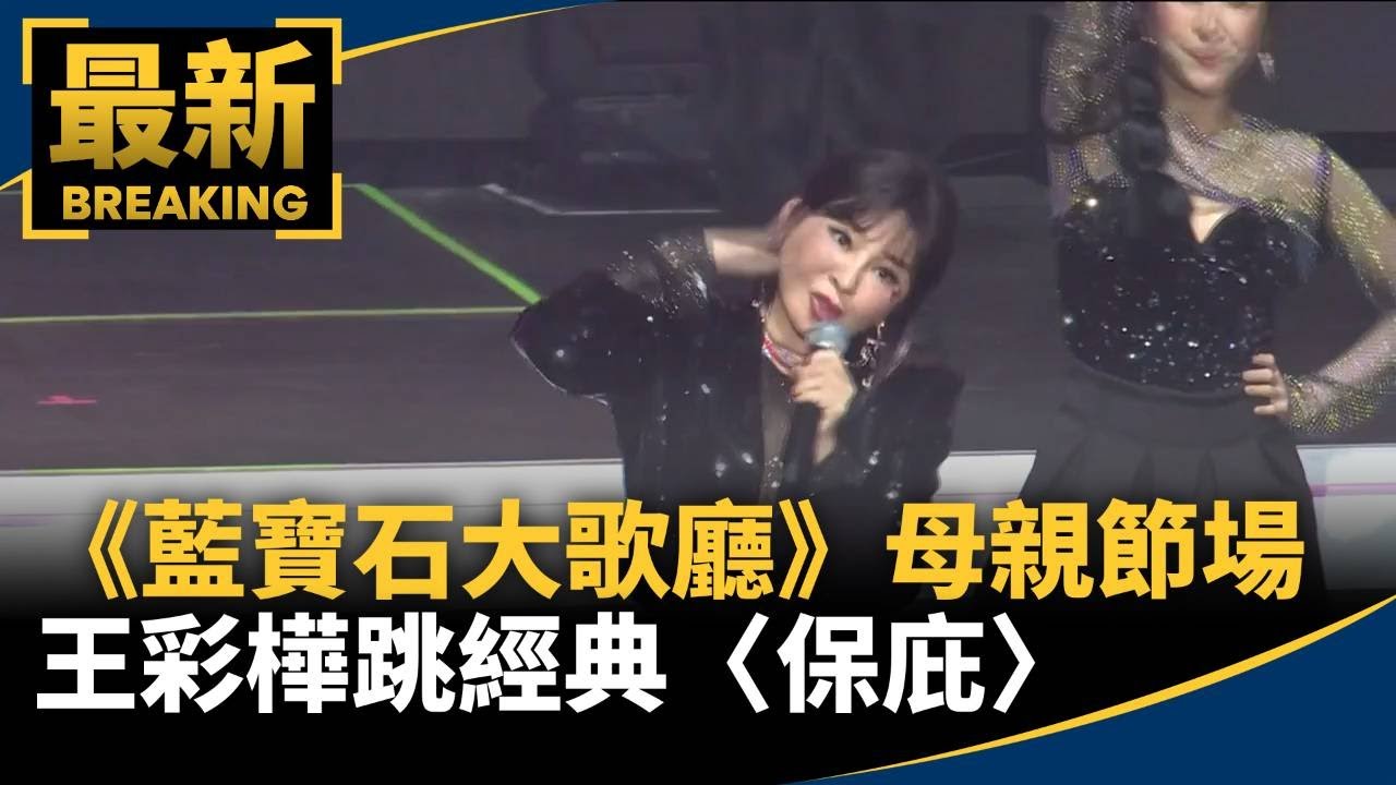《藍寶石大歌廳》母親節場　王彩樺跳經典〈保庇〉｜#鏡新聞