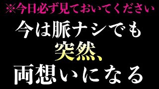 【効果９９％】今日中に３秒聞くだけ！好きな人と両想いになる音楽！７分以上で効果絶大！恋愛運が高まる・告白される・依存される！連絡が来る【β波 恋愛BGM α波 リラックス】