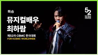 [제52차 CBMC 한국대회] 특송_뮤지컬배우 최하람