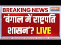 Sandeshkhali Violence Breaking News LIVE Update: संदेशखाली केस को लेकर बड़ा एक्शन!| Mamata Banerjee