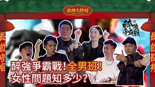 【微辣大排檔番外篇】醉強爭霸戰！全男班！女性問題知多少？五王一后大對決！Roberto展現性感舞姿！