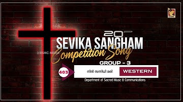 NIN SANNIDHI MATHI | GROUP III - WESTERN | SEVIKA SANGHAM COMPETITION SONG 2025 - 2026 | DSMC MEDIA