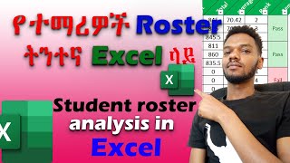 የተማሪዎች ሮስተር ትንተና አሰራር Excel ላይ | Student Roster analysis in Excel