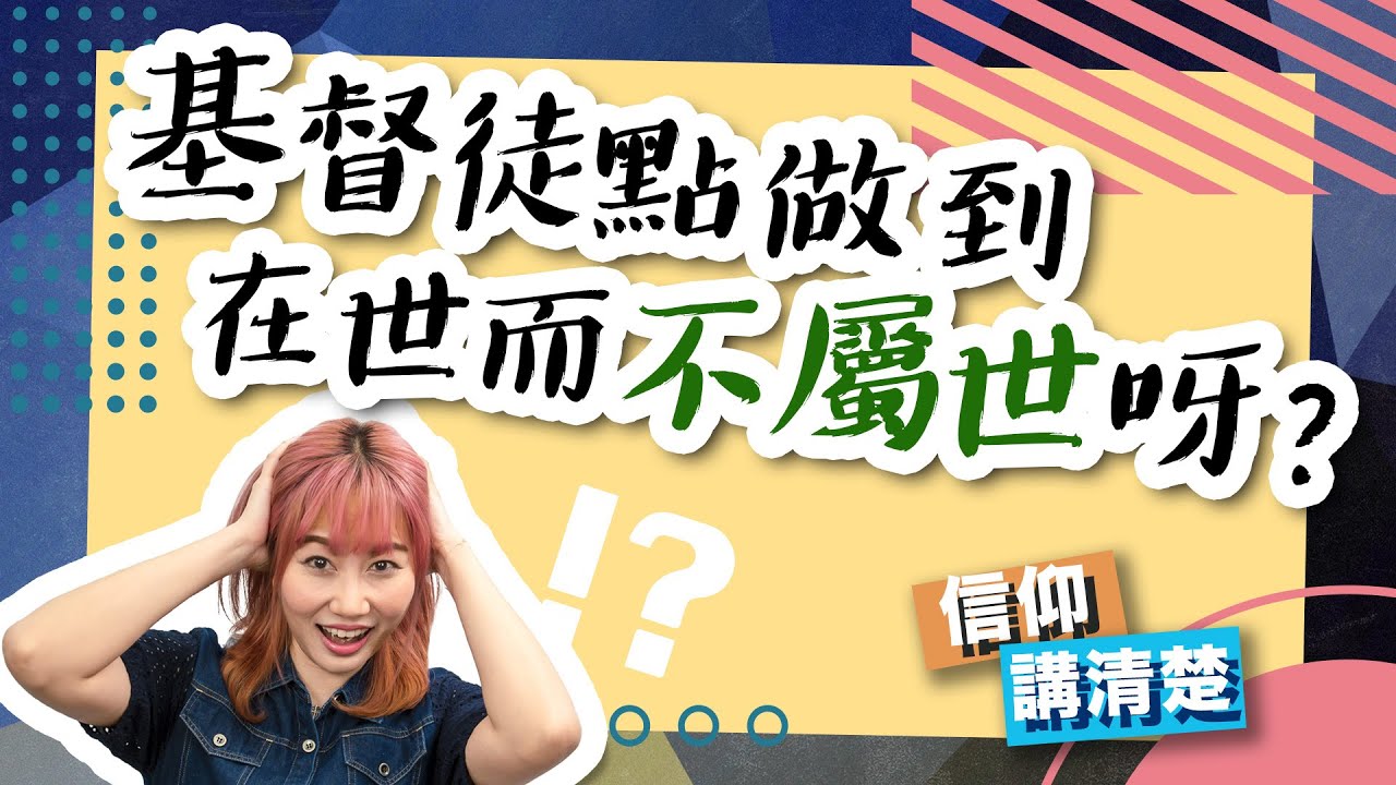 基督徒點做到在世而不屬世呀？｜EP91 信仰講清楚