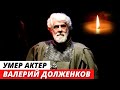 Умер актер «Земского доктора» Валерий Долженков