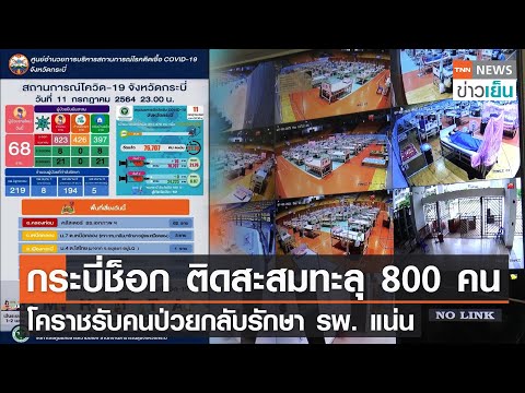 กระบี่ช็อก ติดสะสมทะลุ 800 คน โคราชรับคนป่วยกลับรักษา รพ. แน่น | TNN ข่าวเย็น | 12-07-21