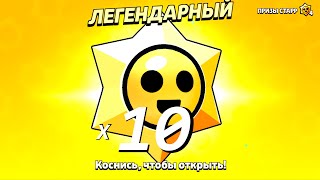 Открыл 10 легендарных звьозд