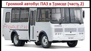 Громкий автобус ПАЗ в Томске (часть 2) Громкий автобус ПАЗ в Томске (часть 2)