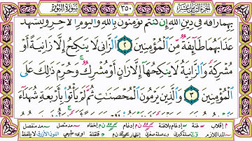 القرآن الكريم مقسم صفحات | الشيخ حاتم فريد | سورة النور | صفحة 350 مكتوبة | مصحف التجويد الملون