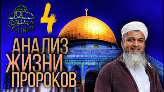 АНАЛИЗ ЖИЗНИ ПРОРОКОВ  Адам   Хасан Али  ч.4
