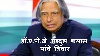 डॉ.ए.पी.जे अब्दुल कलाम  यांचे विचार| Dr.A.P.J Abdul Kalam Sir's Thoughts in Marathi| Sonali Gholve