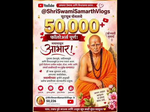 50,000+ सबस्क्रायबर्स पूर्ण! 🎯 मनापासून आभार | स्वामींची कृपा 🙏 #shorts