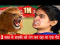 3 साल से लड़की को तंग कर रहा था एक शेर A LION WAS TORTURING THIS GIRL SINCE 3 YEARS