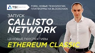Запуск Callisto Network (CLO). Перспективы Ethereum Classic | | Обзор от TSI Analytics