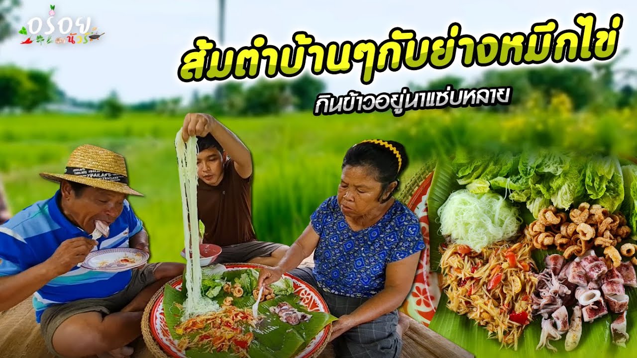 ตำส้มตำบ้านๆกับย่างหมึกไข่กินซุมกันแซ่บคัก | อร่อยนัวร์