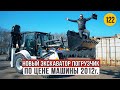 6 800 000 за новый Экскаватор Погрузчик HIDROMEK 102 B в пик кризиса