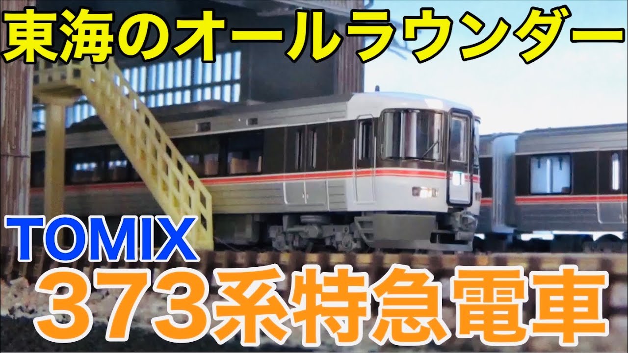 TOMIX 98950 JR373系「飯田線秘境駅号」【限定品】+373系3両