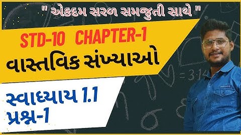 Std 10 Maths Ch 1 | Swadhyay 1.1 Q-1 | વાસ્તવિક સંખ્યાઓ | ધોરણ 10 ગણિત | સ્વાધ્યાય 1.1   પ્રશ્ન -1 