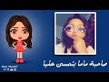 صاحبة ماما بتمسي عليا ريم شريدح Reem Sherida7 