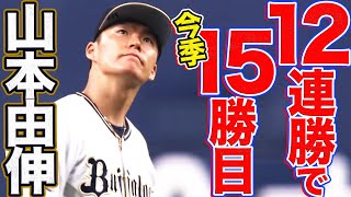 山本由伸 8回2失点『12連勝で今季15勝目』