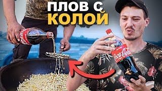 Узбекский ПЛОВ на КОКА-КОЛЕ. Такого вы еще не видели! Street food