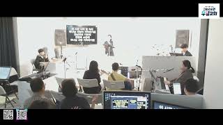 OMA 찬양과 경배 | 신효정 집사 | 오전 10시 30분 | (3부) GOD Works Worship 갓 웍스 워쉽 | 24.04.21 주일 | 그리스도인 우일교회