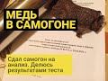 Медь в самогоноварении. Вред? Результаты теста самогона на содержание меди