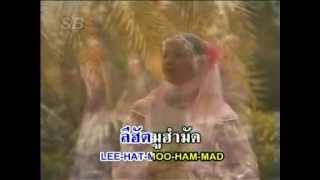 Video-Miniaturansicht von „ไซหนับ   ลีฮัตมูฮัมมัด“