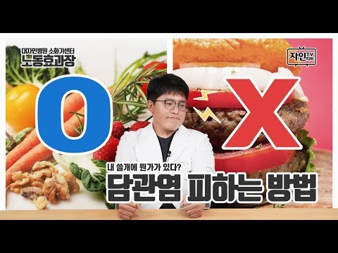 [자인TV] 소화불량? 소화가 불량할때 쓸개를 의심해라!