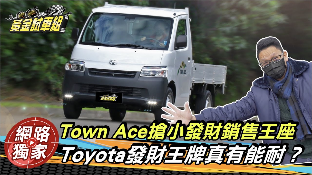 試駕 Town Ace發願搶小發財銷售王座toyota發財王牌真有能耐 地球黃金線