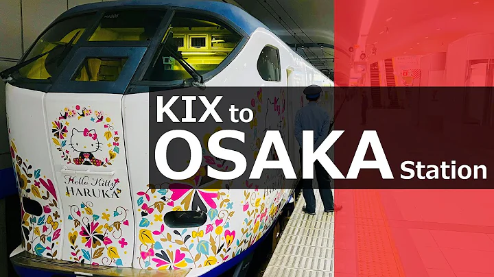 HARUKA │ From Kansai International Airport (KIX) to JR Osaka Station (Umekita Underground Station) - DayDayNews