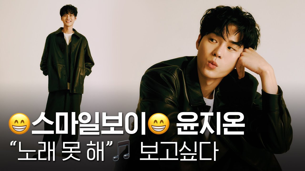 스마일보이🙂 윤지온(YOON JI ON) 노래 못 해 #보고싶다 | 1st ICON