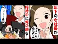 熱々の鍋に社員の顔を突っ込む年下の女社長『ゴォーール！ｗ』→熱さでのたうち回る俺を見て爆笑するDQN共に復讐した結果…【スカッとする話】