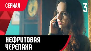 💖 Нефритовая Черепаха 3 Серия В 4К (Сериал, Мелодрама) Смотри Онлайн Бесплатно