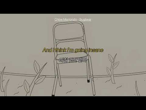 졸업을 앞두고 불안한 우리는 🎓 | Chloe Moriondo  - Bugbear 가사/해석/번역