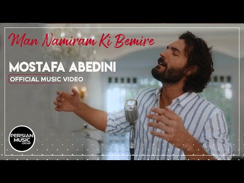          مصطفی عابدینی من نمیرم کی بمیره