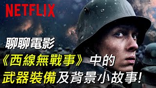 【瘋聊軍事】一起來聊聊電影《西線無戰事》中的武器裝備與背景小故事! | 聖莎蒙坦克、狗牌、噴火兵......