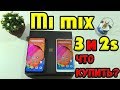 Обзор Xiaomi Mi Mix 3 и Xiaomi Mi Mix 2S: ЗА ЧТО ПЕРЕПЛАЧИВАЕМ? ПОЛНОЕ СРАВНЕНИЕ ВСЕГО